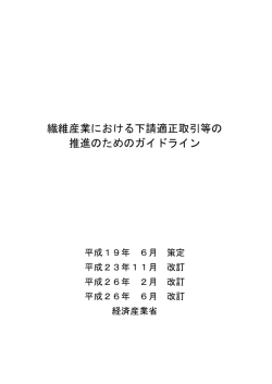 繊維産業における下請適正取引等の 推進のためのガイドライン