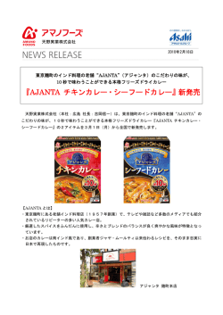 『AJANTA チキンカレー・シーフードカレー』新発売