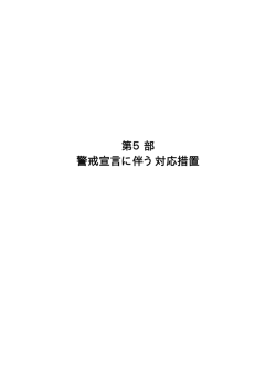 第5部 警戒宣言に伴う対応措置