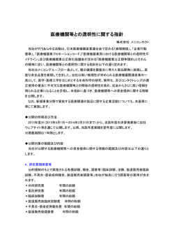 医療機関等との透明性に関する指針