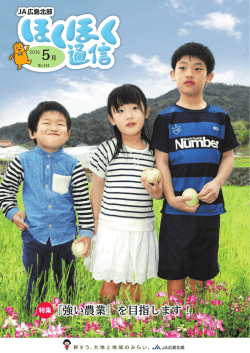 ほくほく通信 No.134（平成28年5月21日）