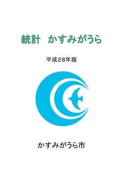 統計データ（すべて表示） - かすみがうら市公式ホームページ