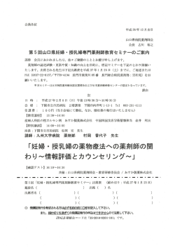 第5回山口県妊婦 ー授乳婦専門薬剤師教育セミナーのご案内