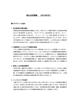 南仏治安情報 （2013年2月）