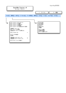 SuperMap Express 6 メニューツリー（PDF形式 、8頁）