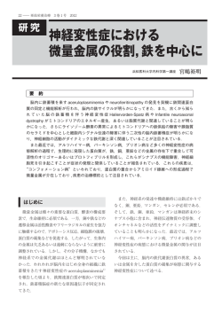 神経変性症における 微量金属の役割，鉄を中心に