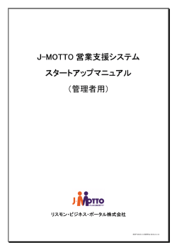 J-MOTTO 営業支援システム スタートアップマニュアル スタートアップ