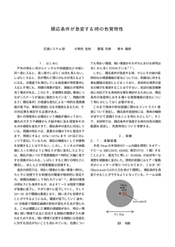 順応条件が急変する時の色覚特性