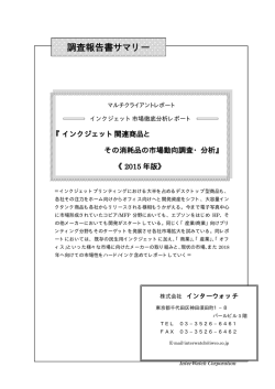 調査報告書サマリー - インターウォッチ