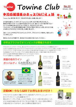 2016年1月号 - Towine Club Selection｜東和インターナショナルの