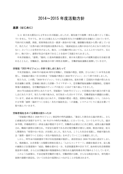 活動方針 - 中央労福協