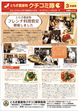 フレンチ料理教室 - とちぎ農産物マーケティング協会