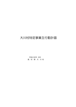 大川村特定事業主行動計画（PDF：282KB）