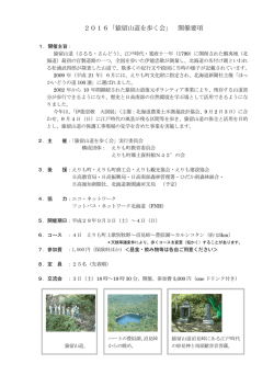 2016「猿留山道を歩く会」 開催要項