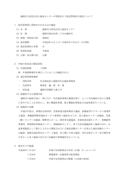 盛岡市立津志田老人福祉センターの管理を行う指定管理者の指定