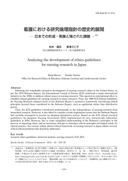 看護における研究倫理指針の歴史的展開