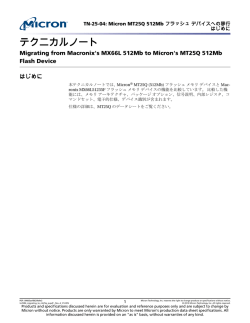 TN-25-04: Micron MT25Q 512Mb フラッシュ デバイスへの移行