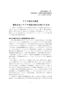 アジア独立の真実 犠牲を払いアジア民族の独立を助けた日本