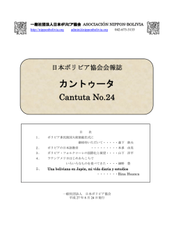 詳細はこちら（PDF） - 日本ボリビア協会 | - Asociacion Nippon