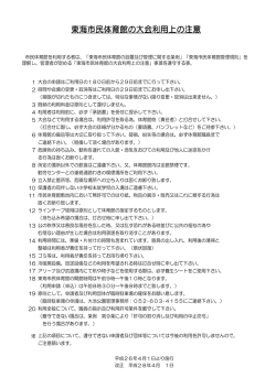 東海市民体育館の大会利用上の注意