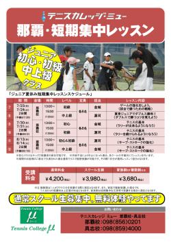 那覇・短期集中レッスン - テニスカレッジミュー