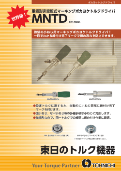 東日のトルク機器