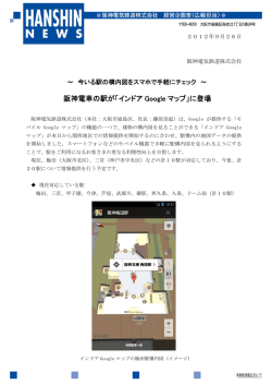 阪神電車の駅が「インドア Google マップ」に登場