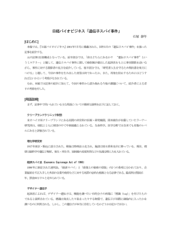 日経バイオビジネス「遺伝子スパイ事件」