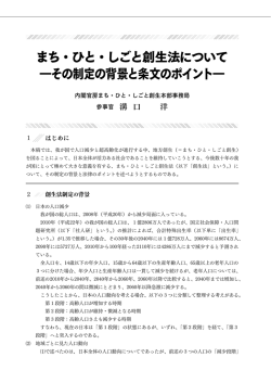 まち・ひと・しごと創生法について ―その制定の背景と条文のポイント―