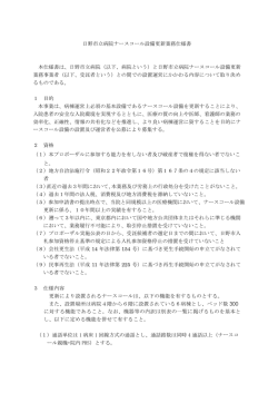 日野市立病院ナースコール設備更新業務仕様書 本仕様書は