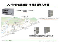 アンリツIP変換機器 各種市場導入事例