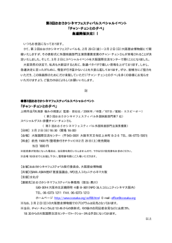 第3回おおさかシネマフェスティバルスペシャルイベント 「チャン・チェンと