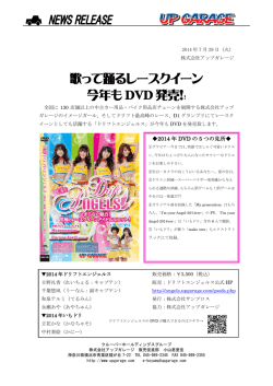 歌って踊るレースクイーン 今年も DVD 発売！