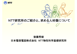 NTT研究所のご紹介と、求める人材像について