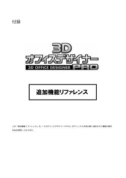 追加機能リファレンス