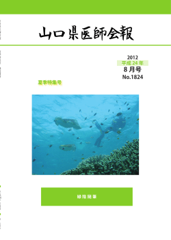 2012/08 1824号 - 山口県医師会