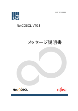 NetCOBOL V10.1 メッセージ説明書 - ソフトウェア