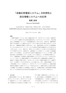 「自動応答電話システム」の利用性と 防災情報