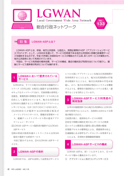 LGWAN-ASPとは？ - 地方公共団体情報システム機構 地方公共団体