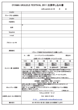 OYAMA UKULELE FESTIVAL 2011 出演申し込み書
