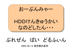 おーぷんみゃー HDDけんきゅうかい なのどしたん・・・ ぷれぜん ばい どる
