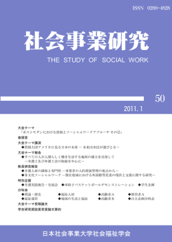 社会事業研究 - 日本社会事業大学