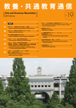 教養・共通教育通信 Vol.19 - 国際高等教育院