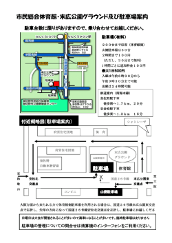 市民総合体育館・末広公園グラウンド及び駐車場案内