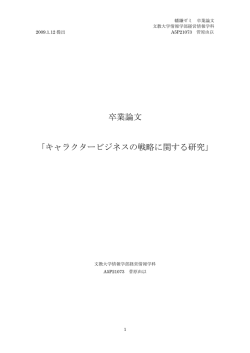 卒業論文 「キャラクタービジネスの戦略に関する研究」