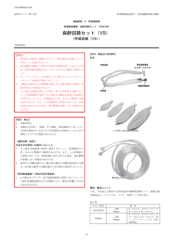 麻酔回路セット（VS）