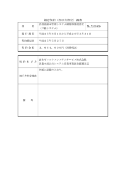 随意契約（相手方指定）調書