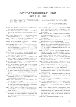 2011 年 - 日本西アジア考古学会