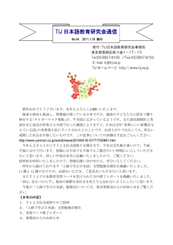 TIJ 日本語教育研究会通信