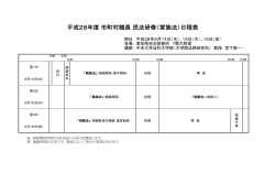 平成28年度 市町村職員 民法研修（家族法）日程表